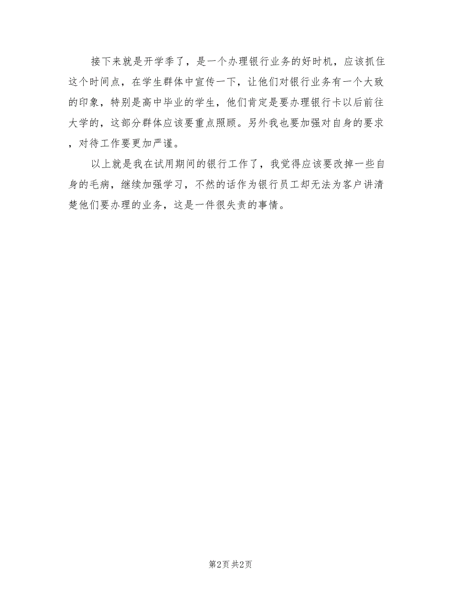 银行员工试用期工作总结2023年.doc_第2页