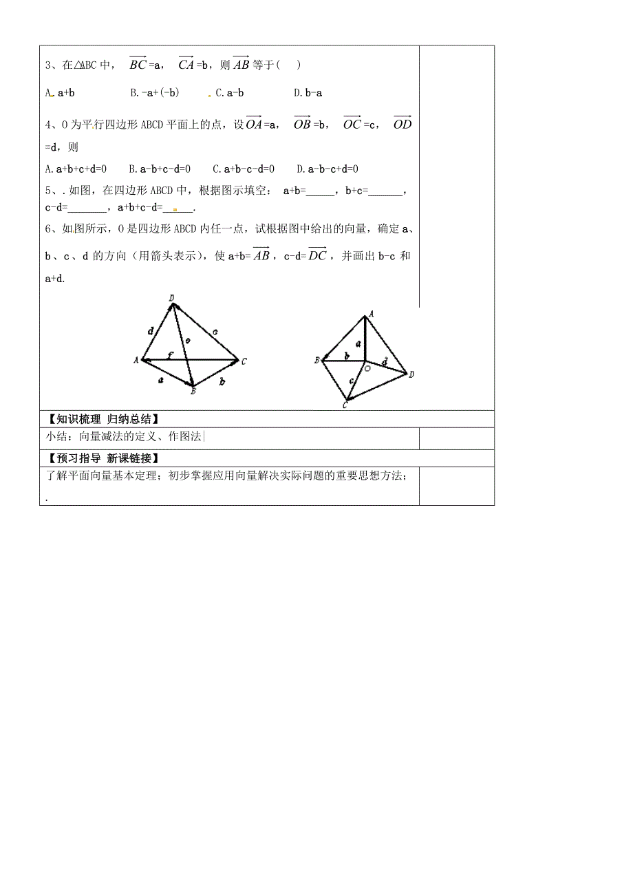 山东省淄博市淄川般阳中学高中数学第二章平面向量2.2.2向量的减法运算及其几何意义学案无答案新人教A版必修4_第2页