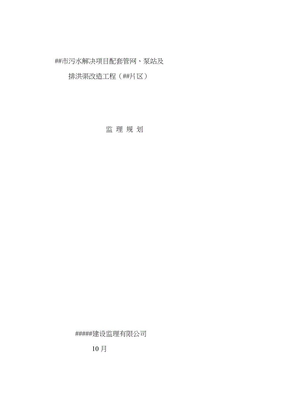 污水处理专项项目配套管网泵站及排洪渠改造关键工程监理重点规划_第1页