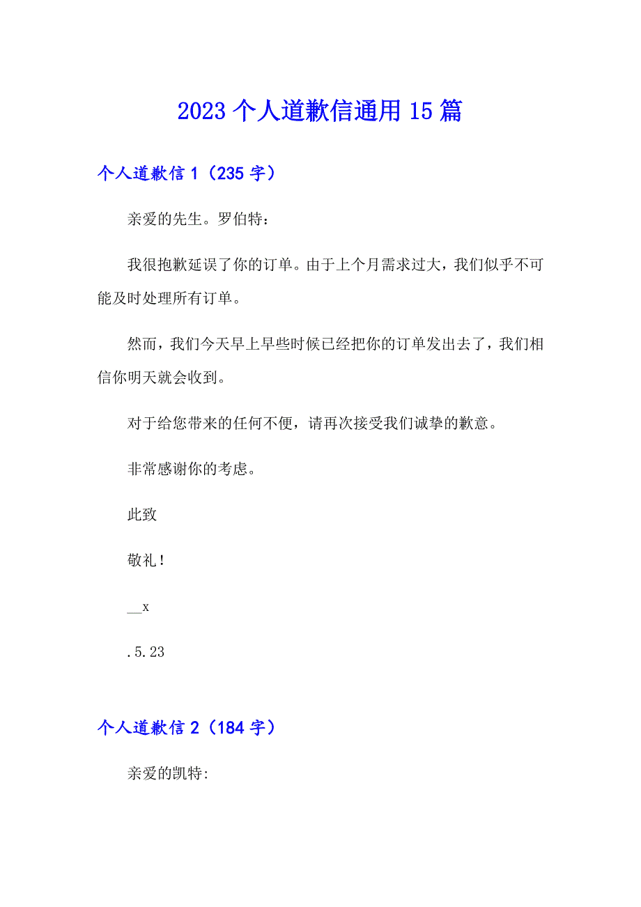 2023个人道歉信通用15篇_第1页