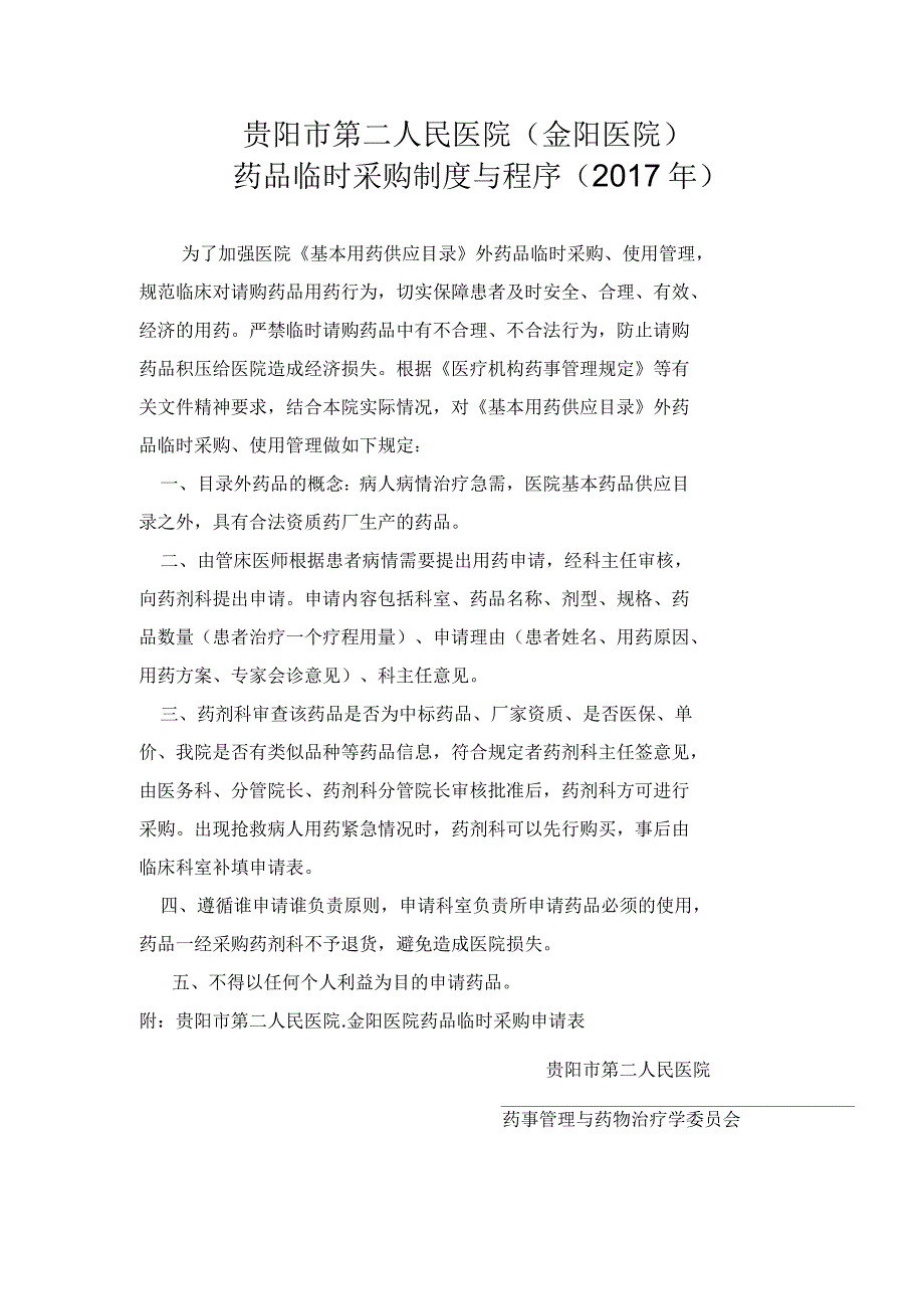 药品临时采购制度与程序_第1页