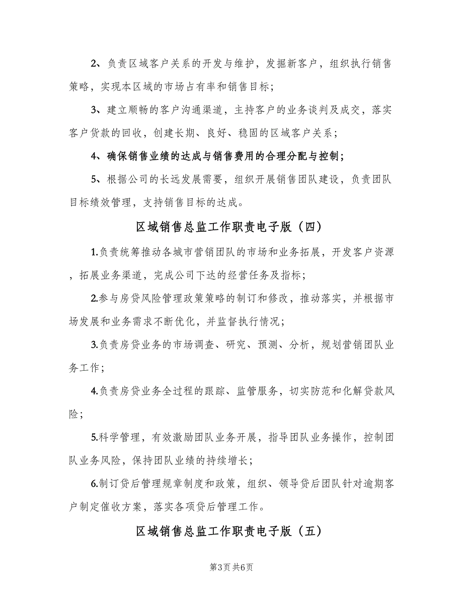 区域销售总监工作职责电子版（8篇）_第3页