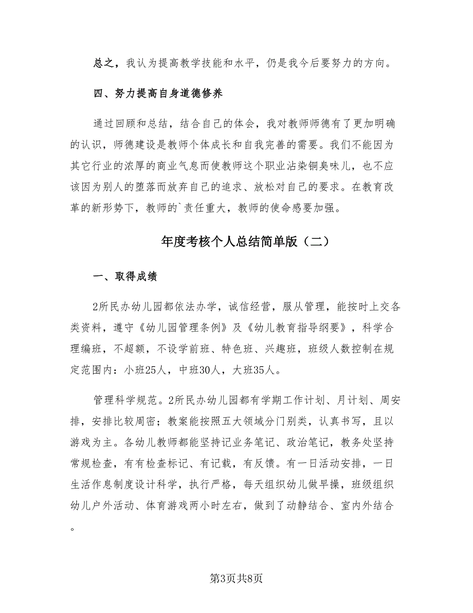 年度考核个人总结简单版（4篇）.doc_第3页