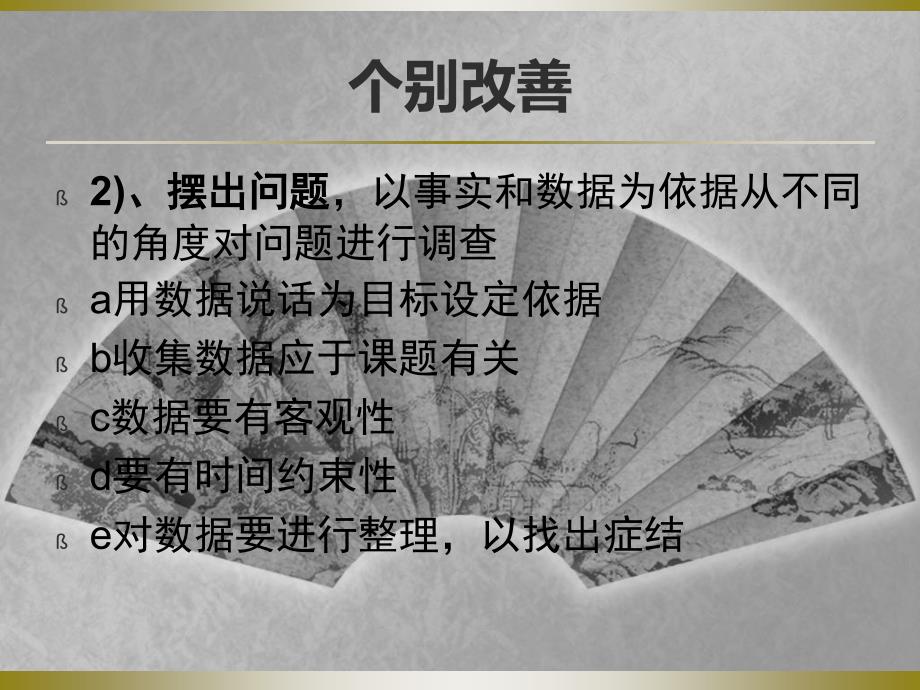 个别改善教学PPT_第4页