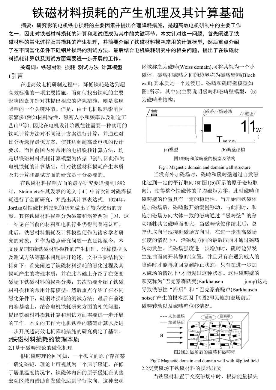铁磁材料损耗的产生机理及其计算基础_第1页
