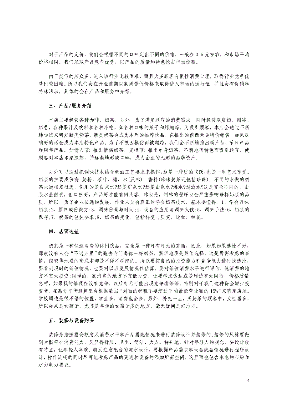 最新奶茶店创业计划书范本58_第3页