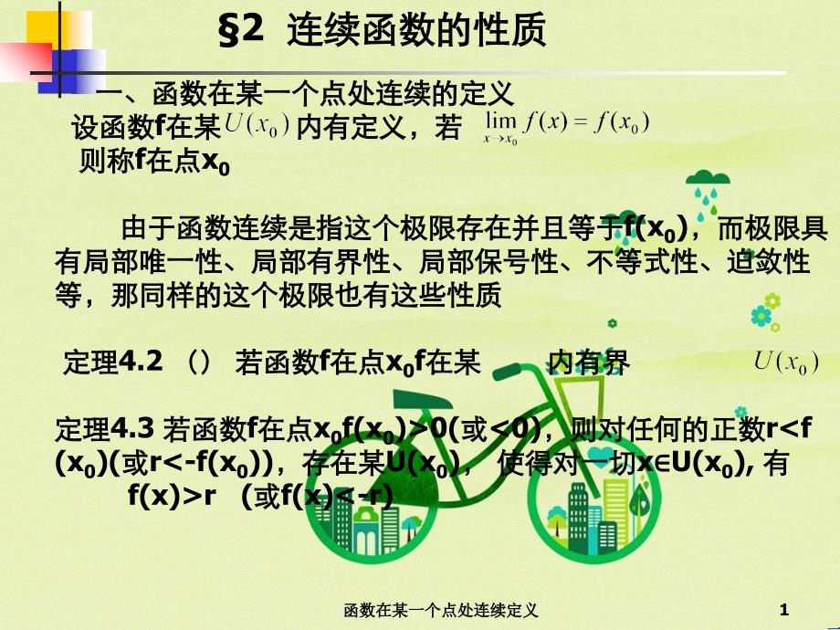 函数在某一个点处连续定义_第1页