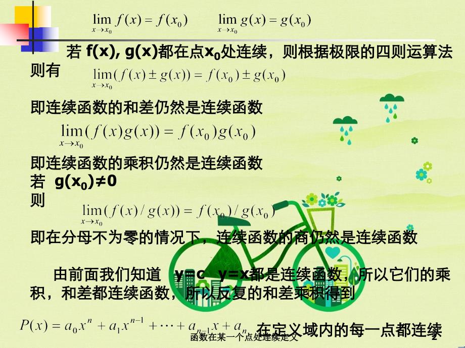 函数在某一个点处连续定义_第2页