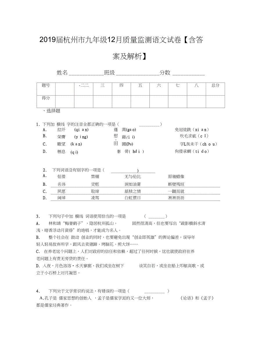 杭州市九年级12月质量监测语文试卷含答案及解析_第1页