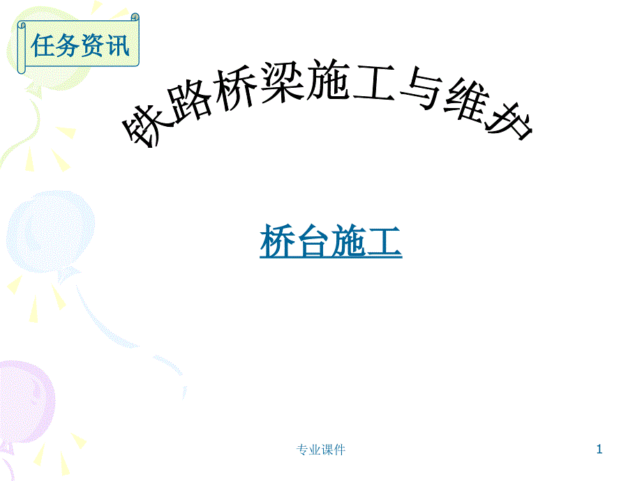 桥台施工教育课件_第1页