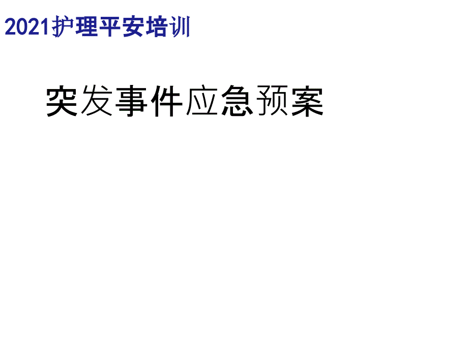 83安全培训护理应急预案流程课件_第1页