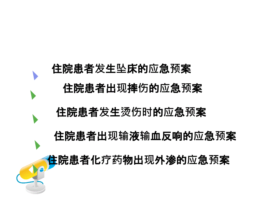 83安全培训护理应急预案流程课件_第2页