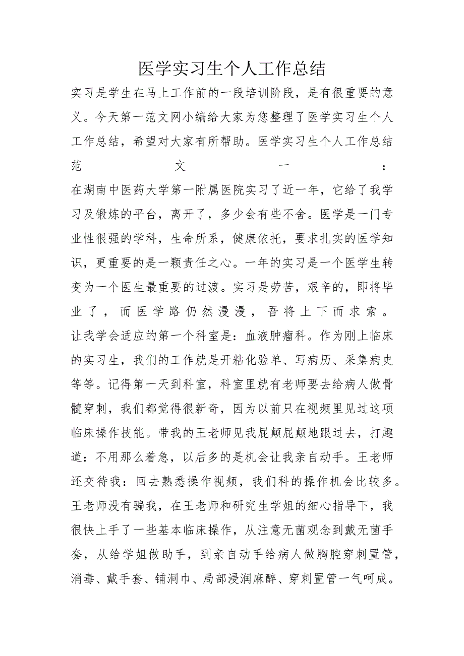 医学实习生个人工作总结_第1页