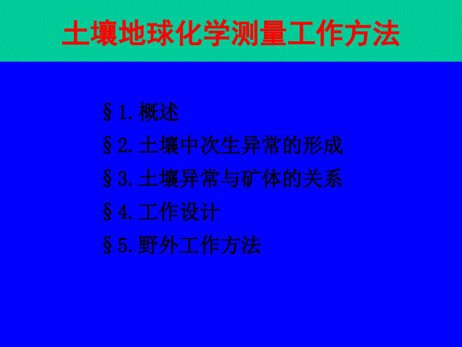 土壤测量工作方法ppt课件_第2页