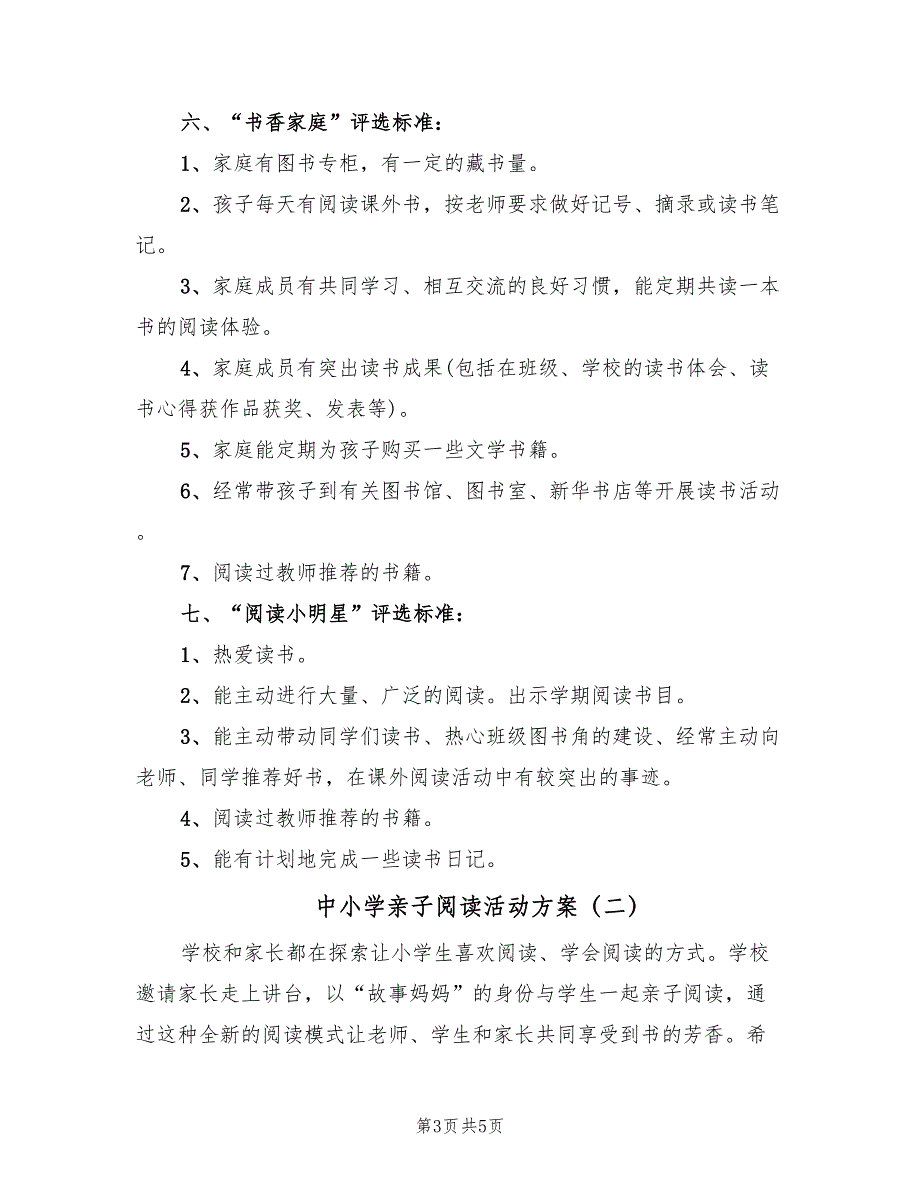 中小学亲子阅读活动方案（二篇）_第3页