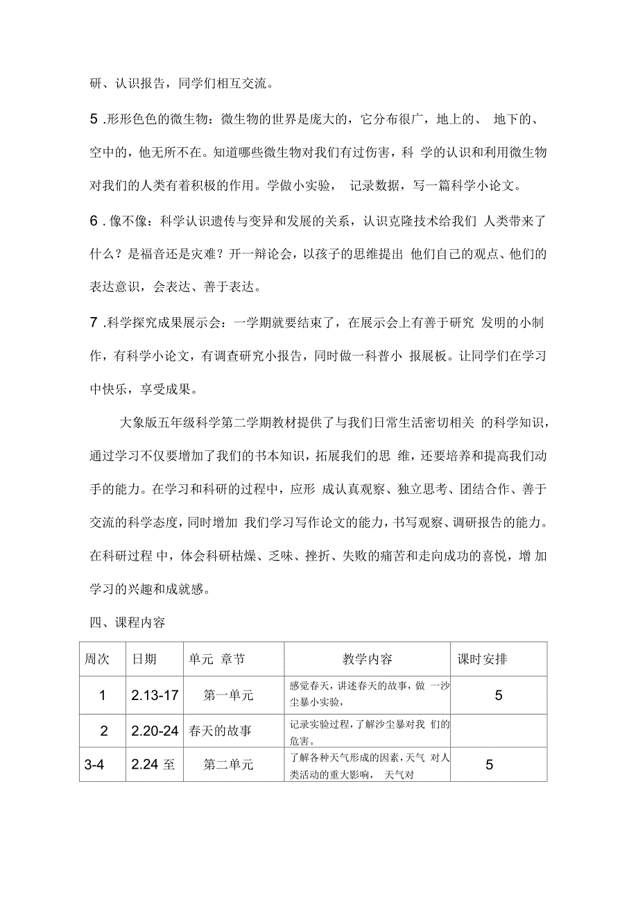 大象版小学五年级科学下册课程纲要_第4页