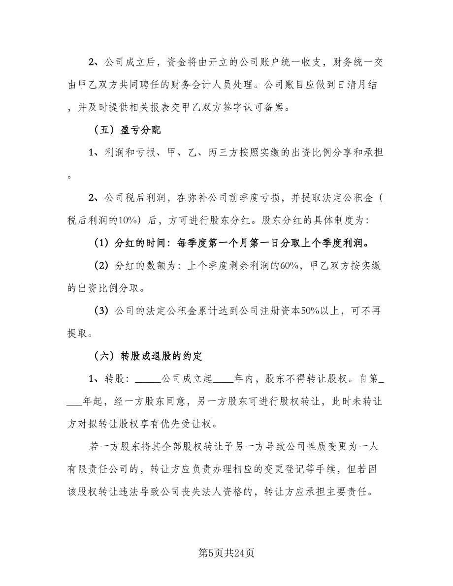 的股权投资合作协议书范文（3篇）.doc_第5页