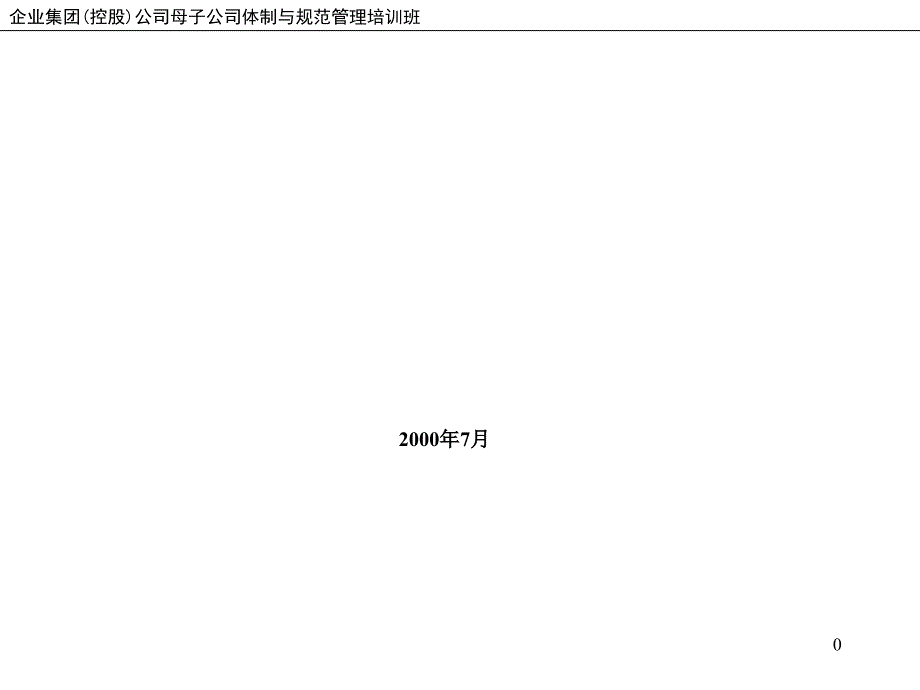 上海XX控股集团页公司企业集团管理模式PPT93页_第1页