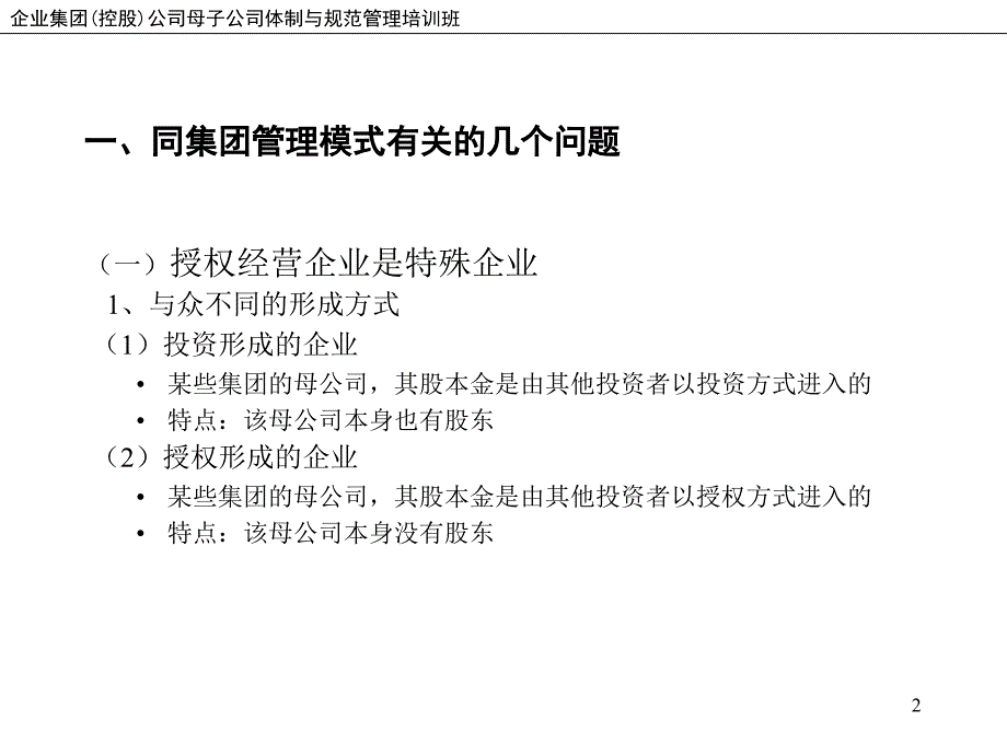 上海XX控股集团页公司企业集团管理模式PPT93页_第3页