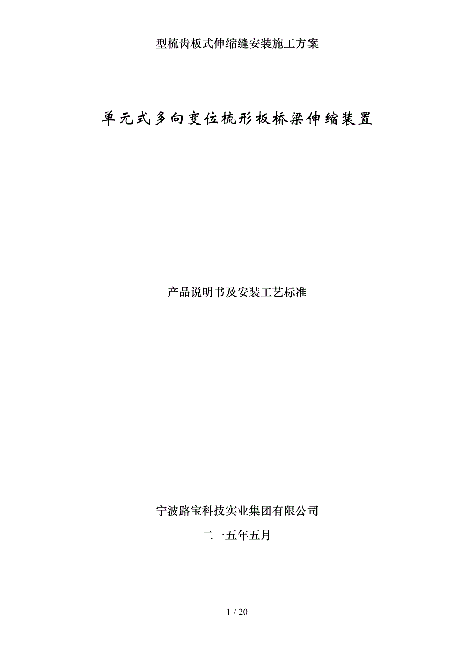 型梳齿板式伸缩缝安装施工方案(DOC 21页)_第1页