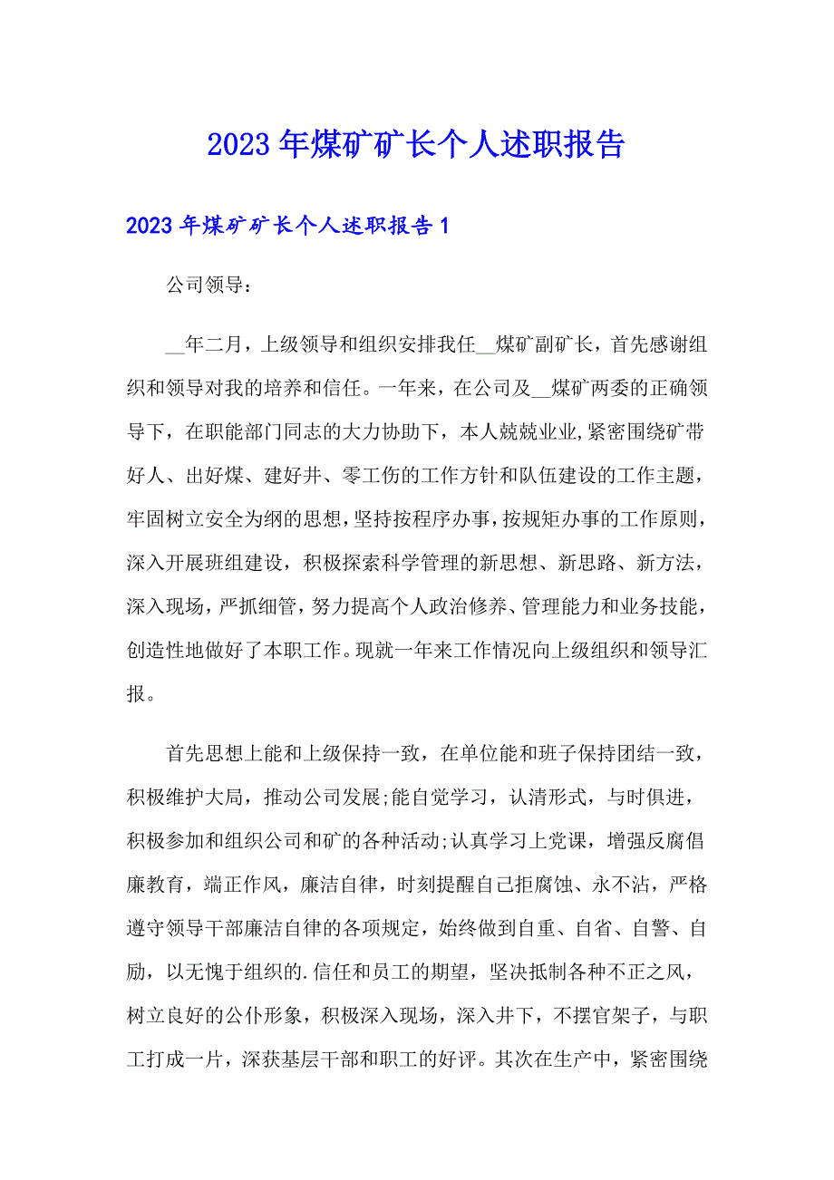 2023年煤矿矿长个人述职报告_第1页