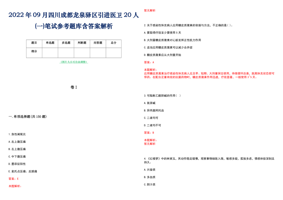 2022年09月四川成都龙泉驿区引进医卫20人(一)笔试参考题库含答案解析_第1页