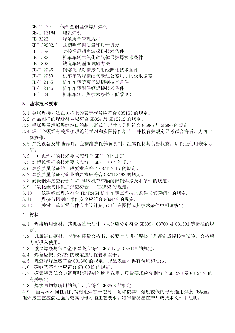 B1580新造机车车辆焊接技术条doc_第2页