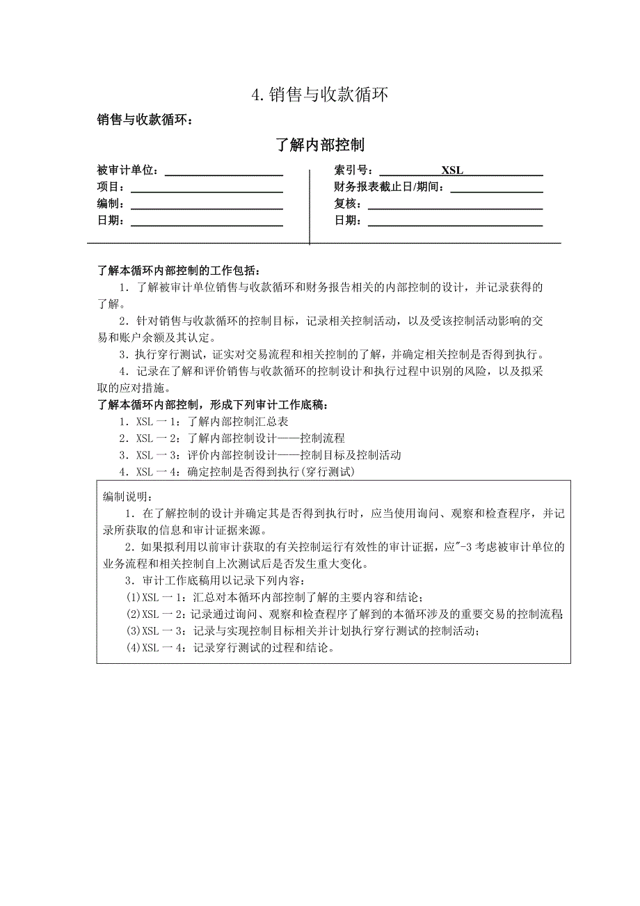 4.销售与收款循环_第1页