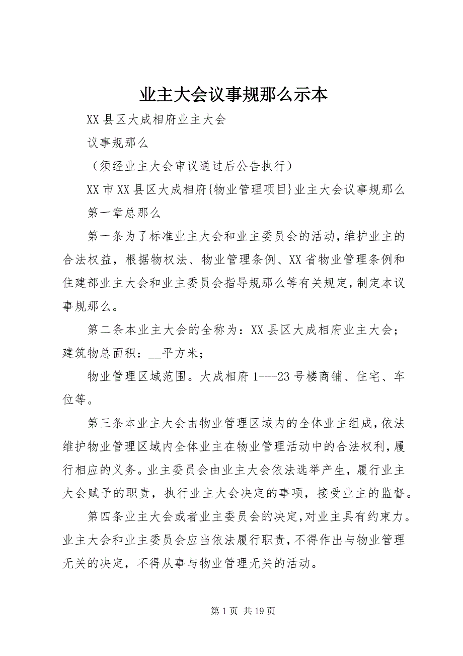 2023年《业主大会议事规则》示本.docx_第1页