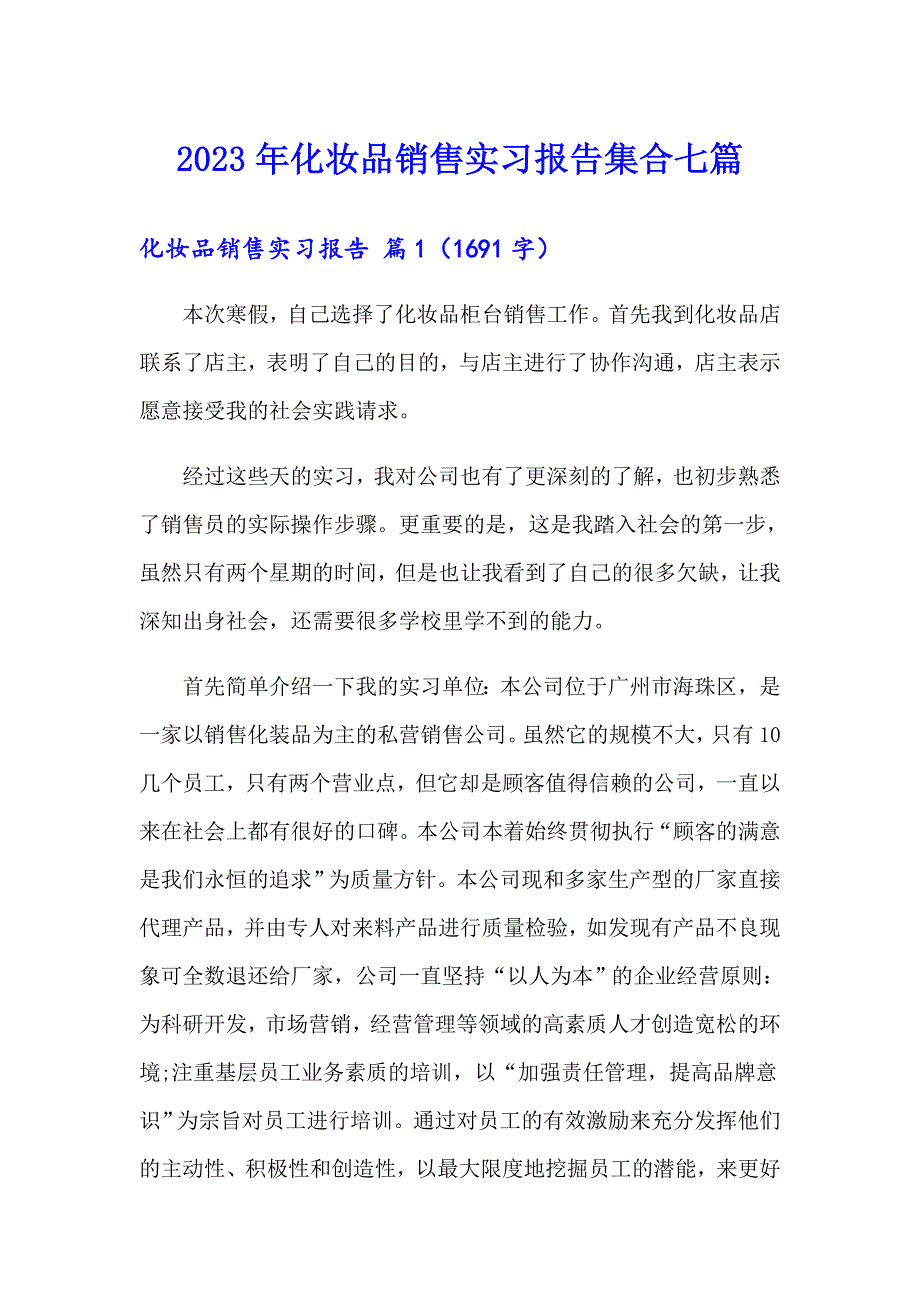 2023年化妆品销售实习报告集合七篇_第1页