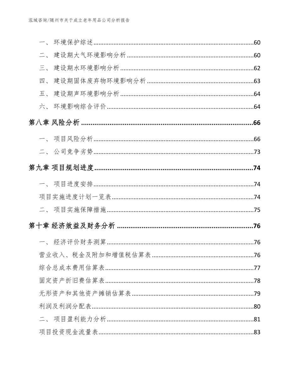 随州市关于成立老年用品公司分析报告【参考模板】_第5页