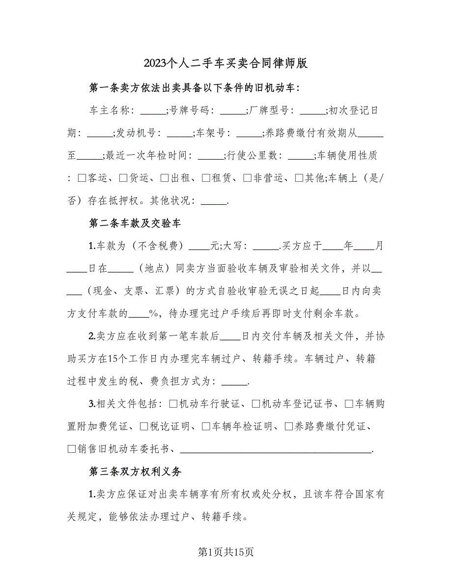 2023个人二手车买卖合同律师版（6篇）_第1页