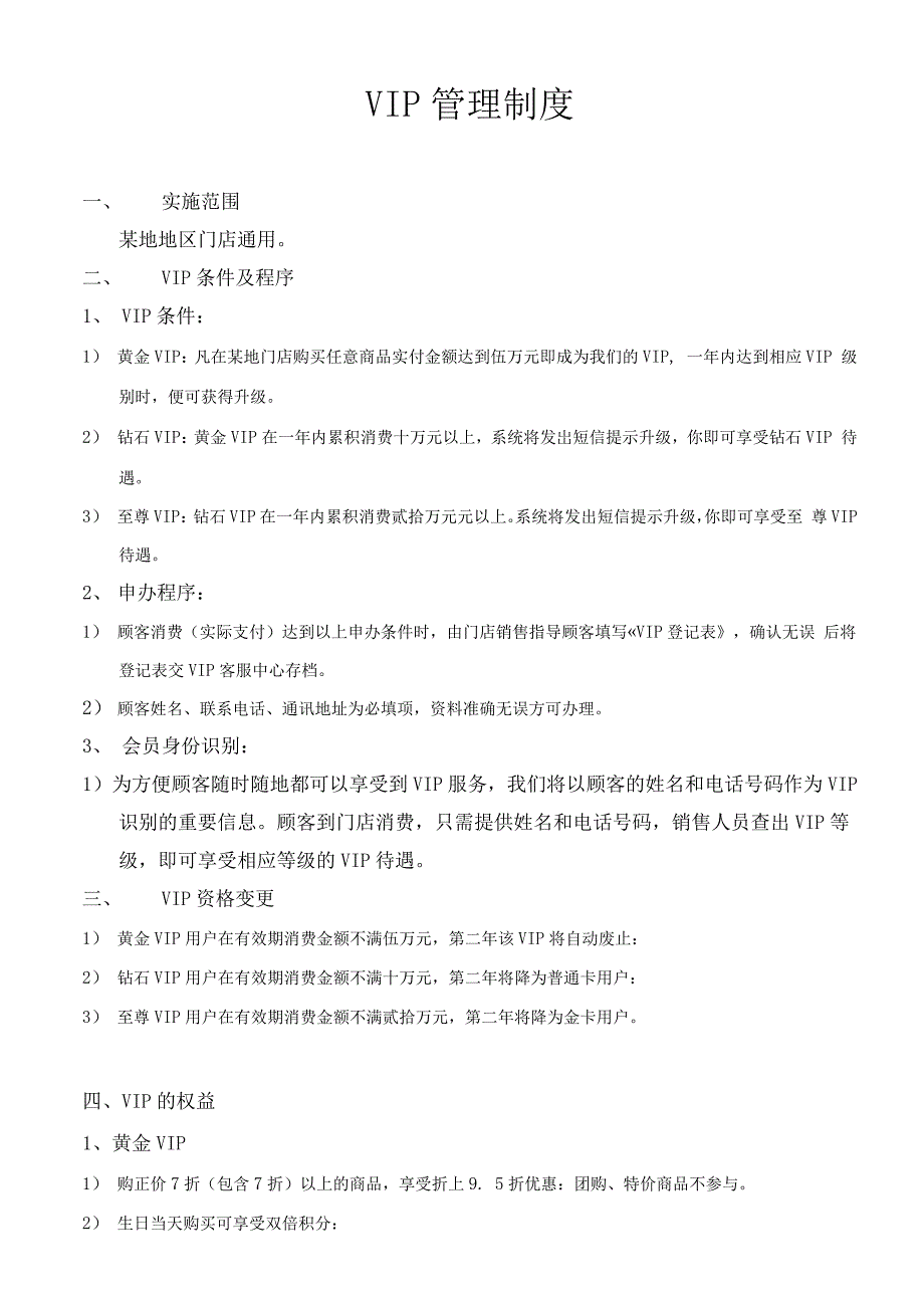 超详细VIP管理制度细则_第1页