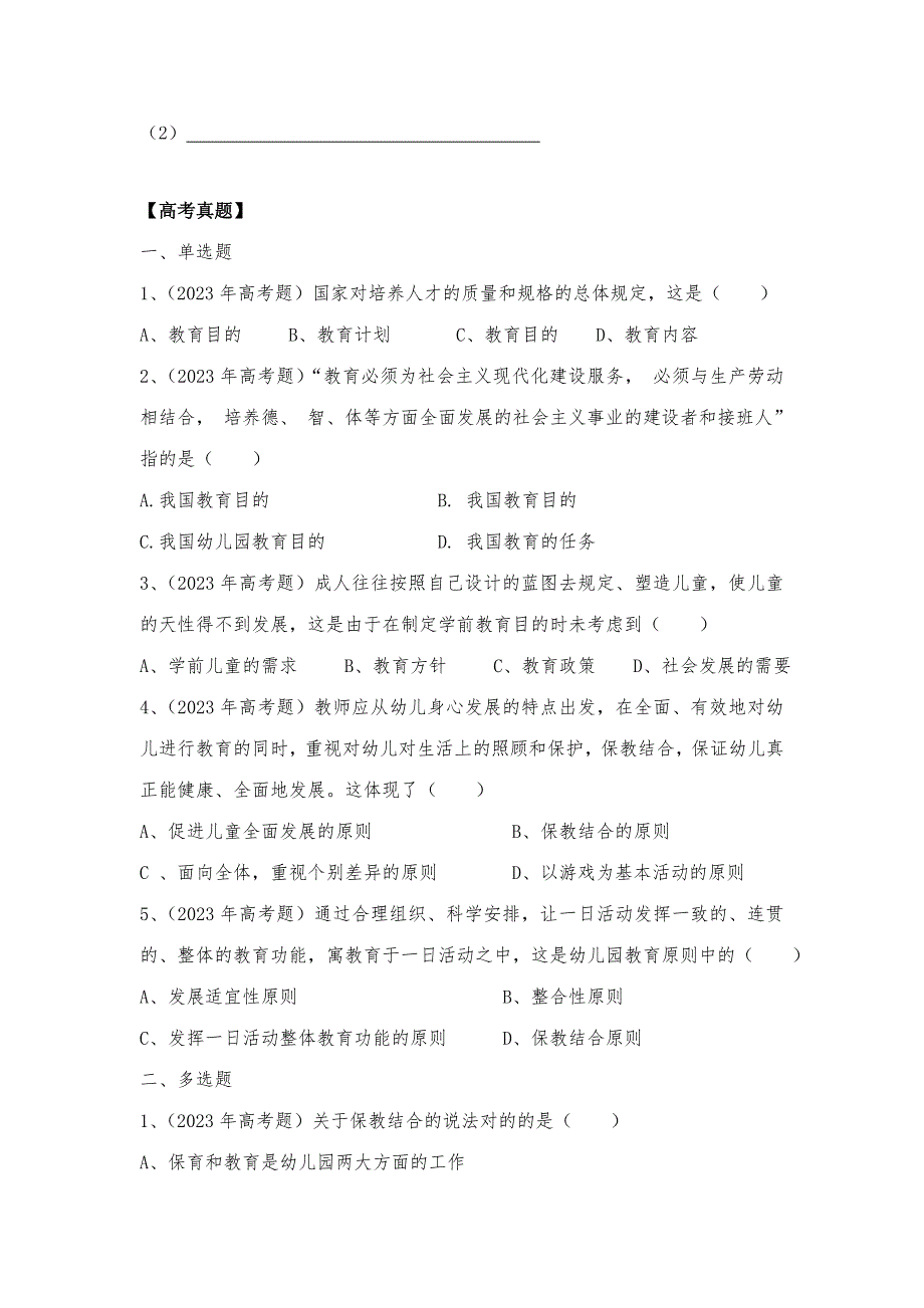 我国幼儿园教育的目标任务和原则习题.doc_第4页