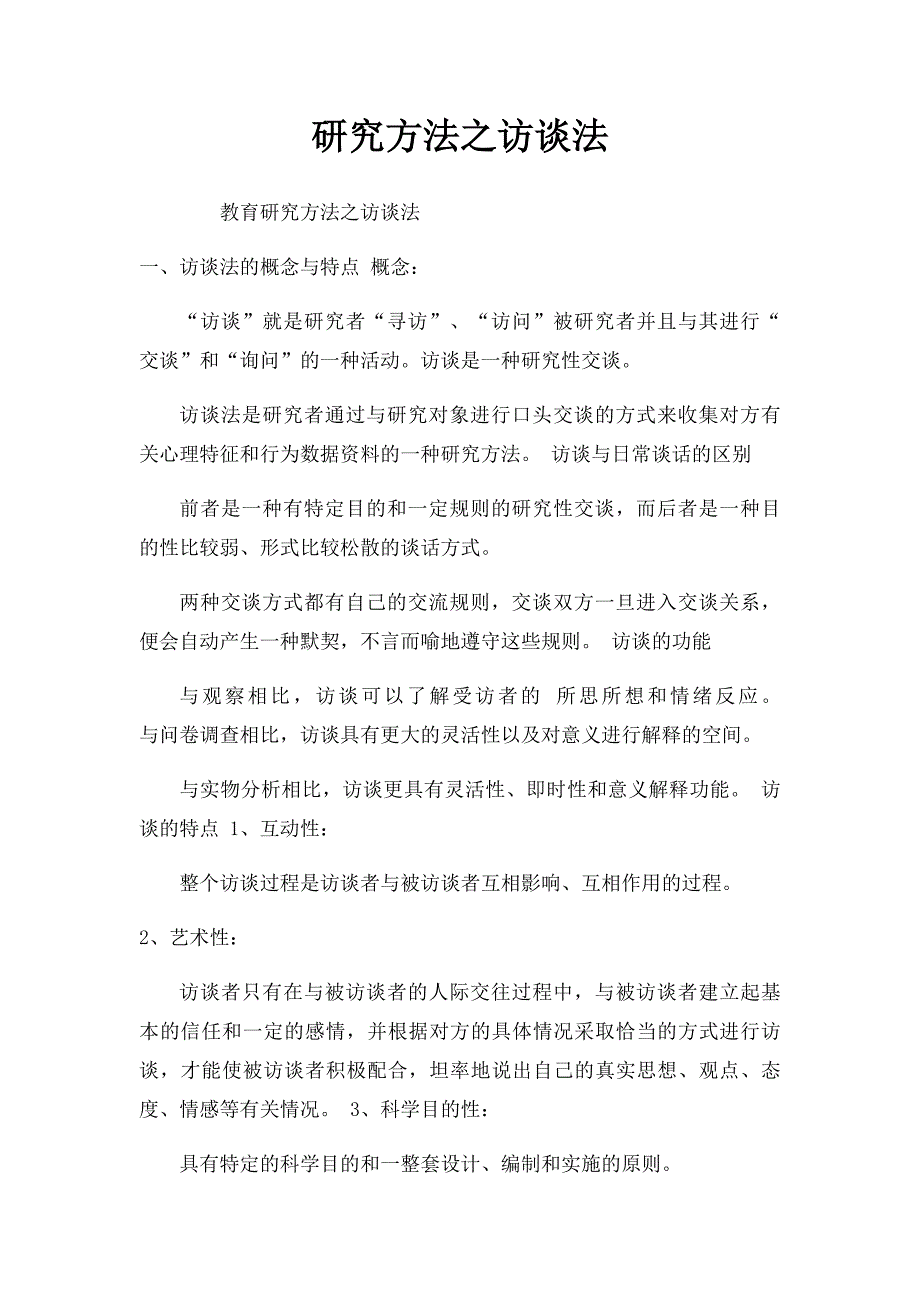 研究方法之访谈法_第1页