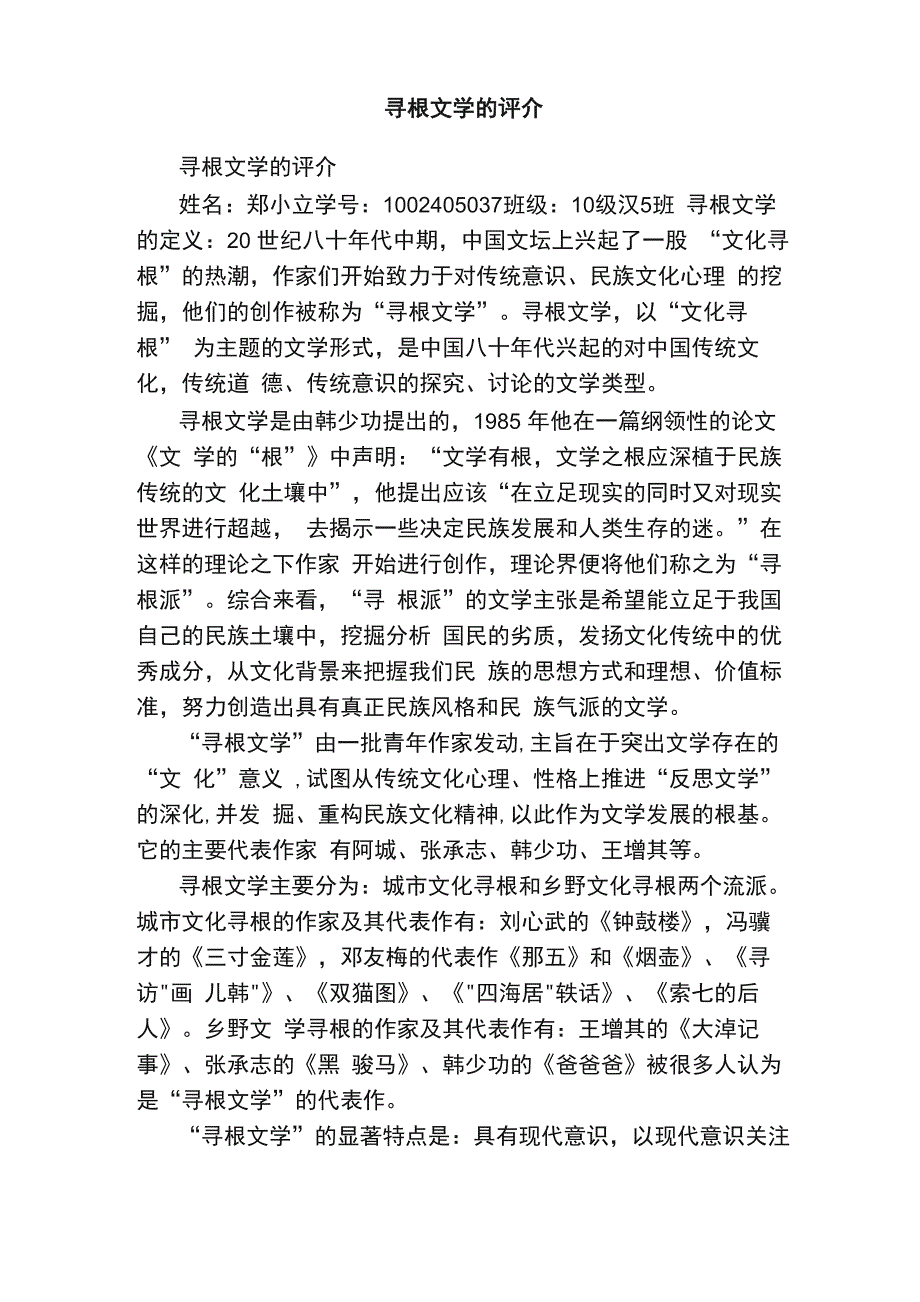 寻根文学的评介_第1页