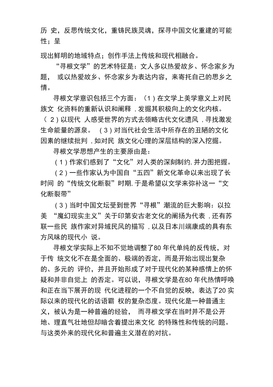 寻根文学的评介_第2页