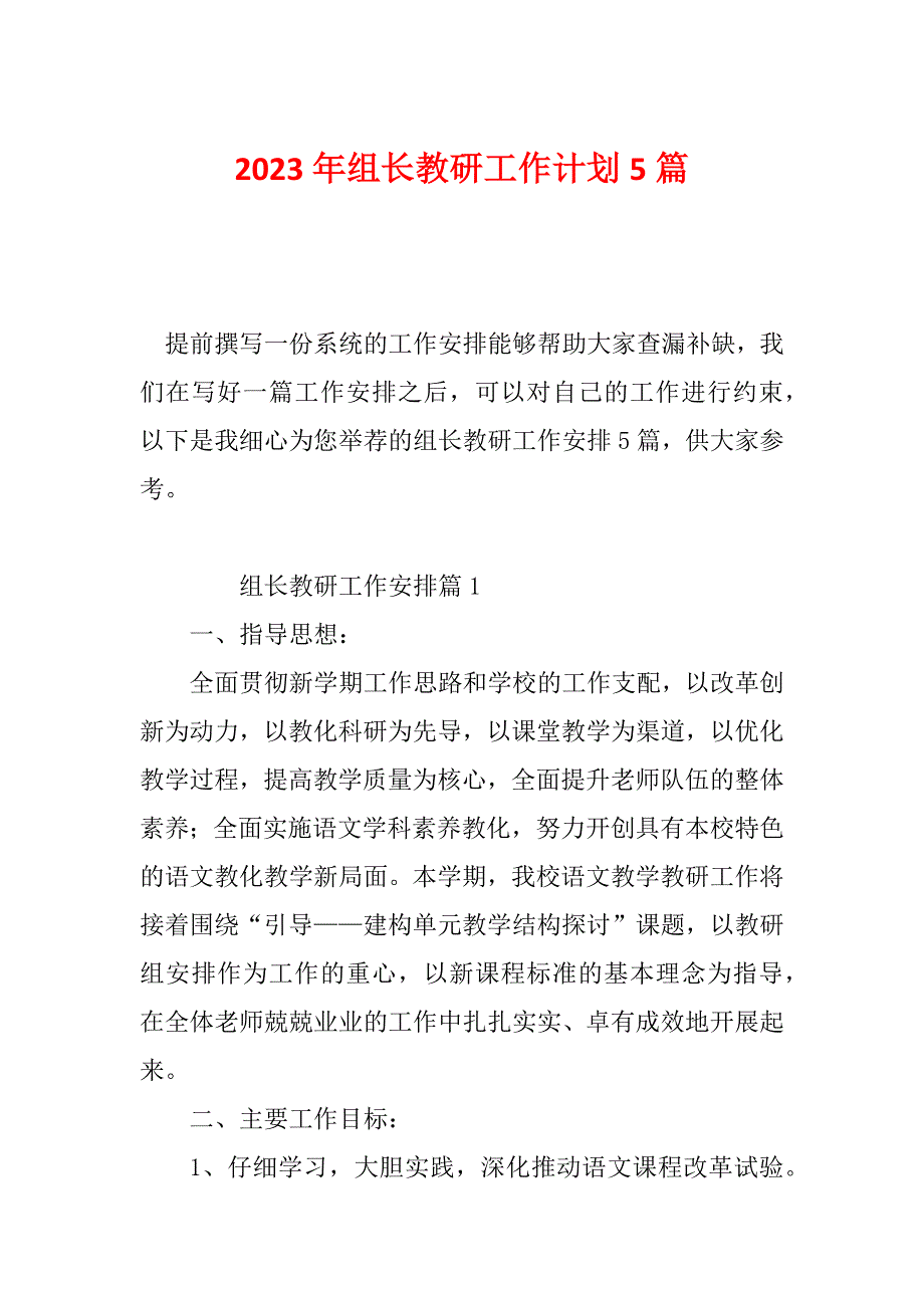 2023年组长教研工作计划5篇_第1页