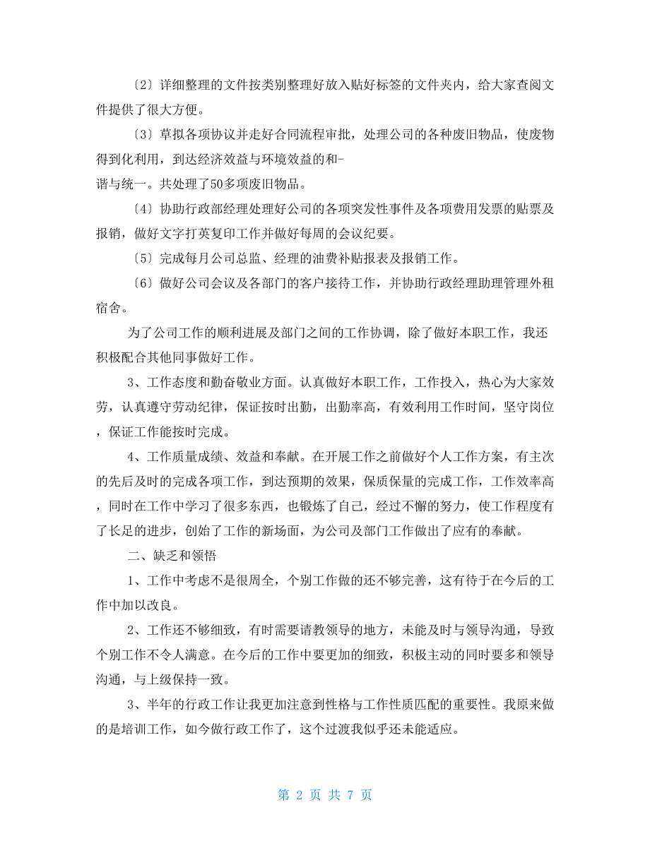 公司行政办上半年工作总结_第2页