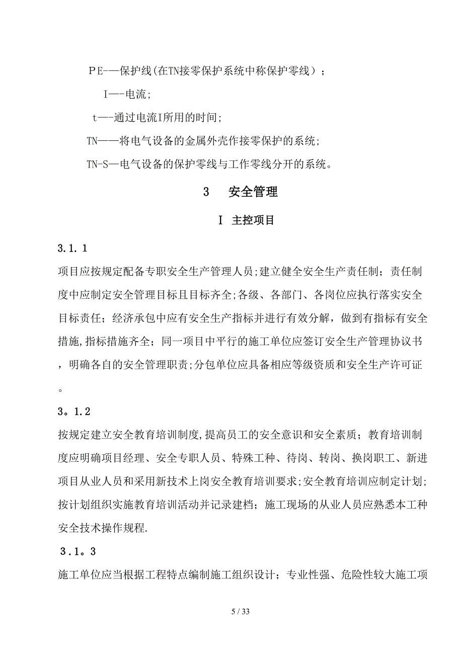 福建省市政安全技术标准_第5页