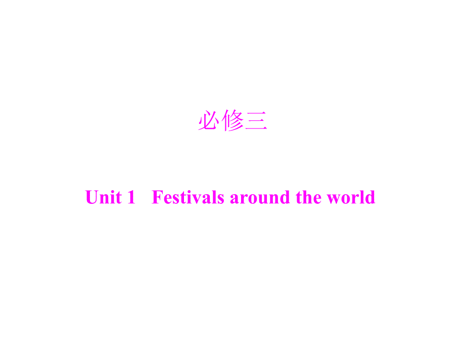 高考英语高三一轮复习必修三Unit1Festivals around the world精品课件_第1页