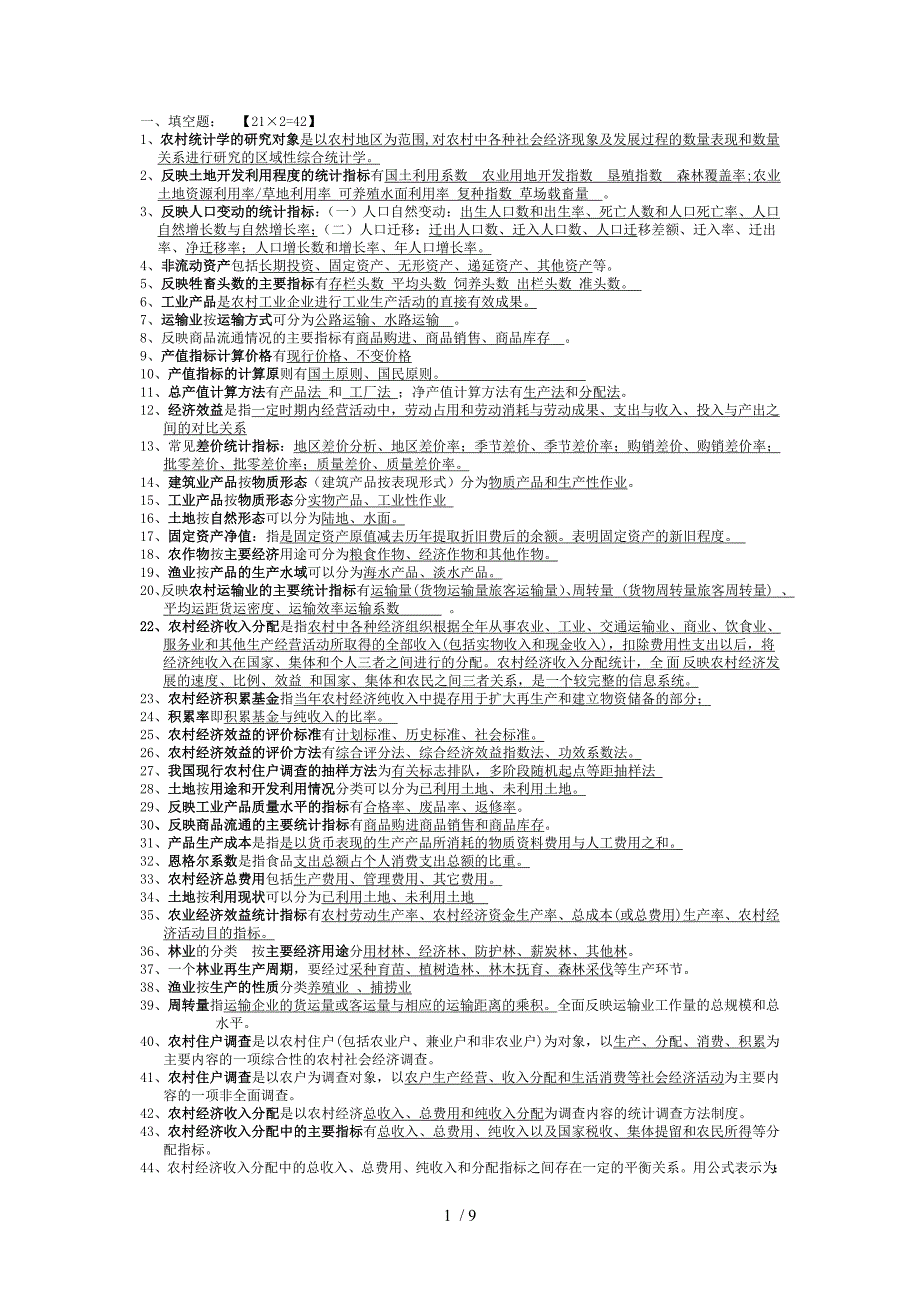 农村经济统计考试重点_第1页