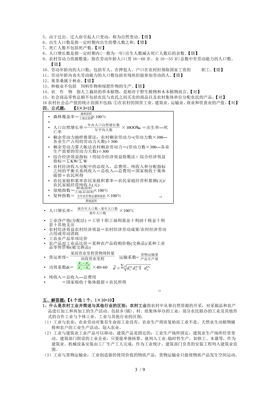 农村经济统计考试重点_第3页