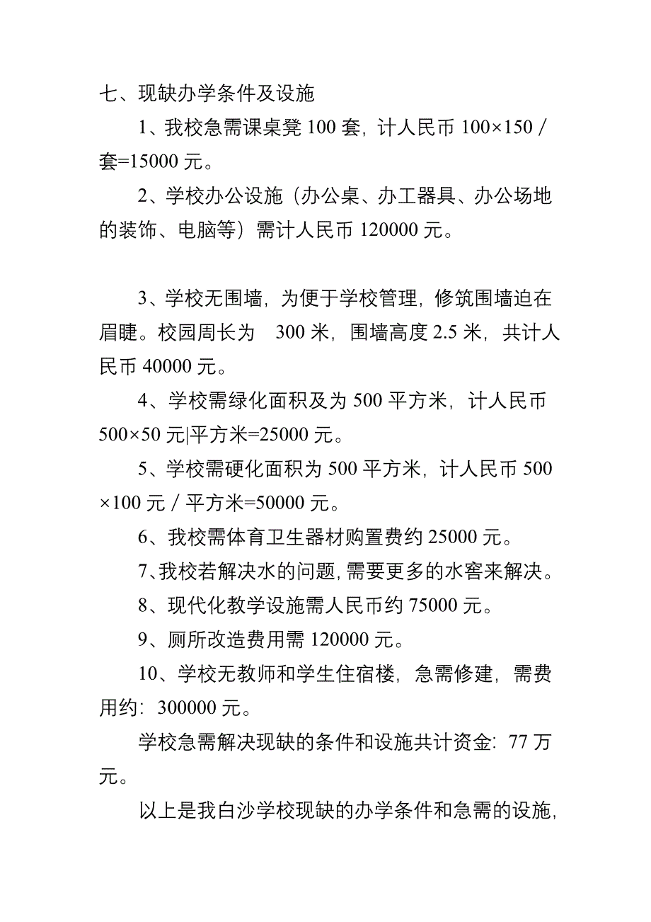 威宁县斗古乡白沙小学学校基本情况_第4页