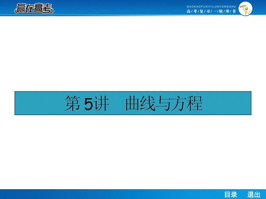 高考一轮复习数学曲线与方程.ppt_第1页