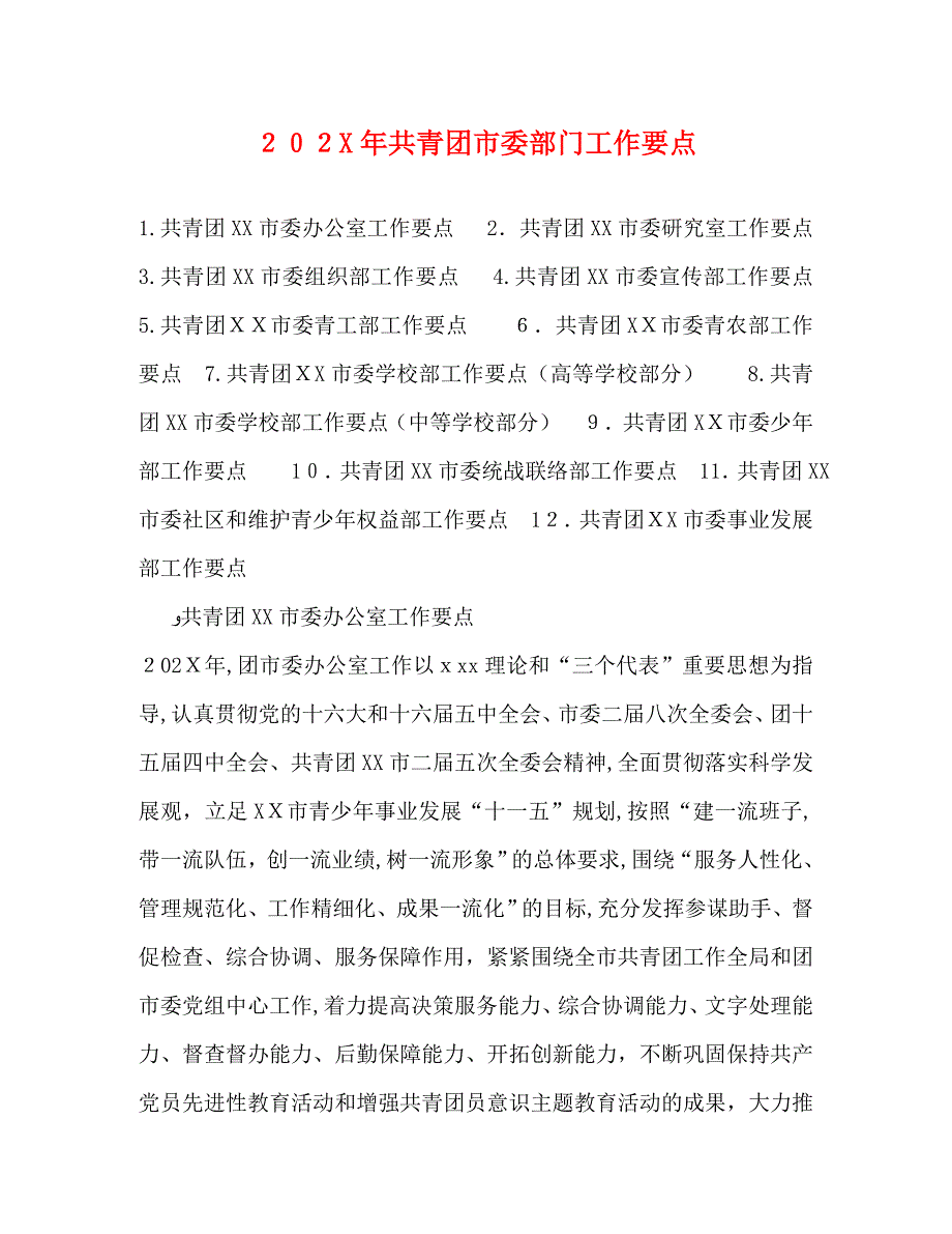 共青团市委部门工作要点_第1页