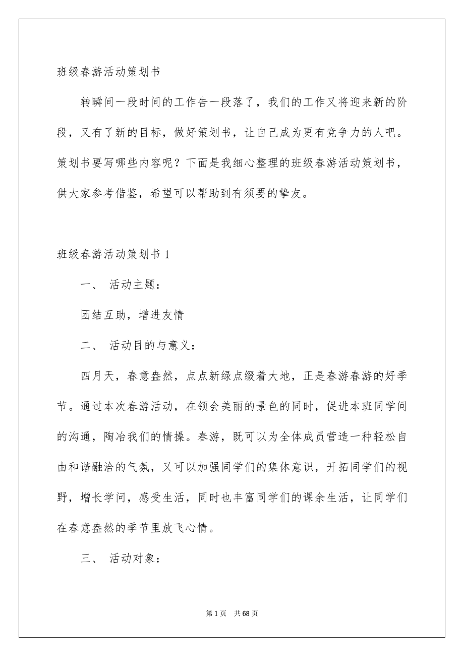 班级春游活动策划书_第1页