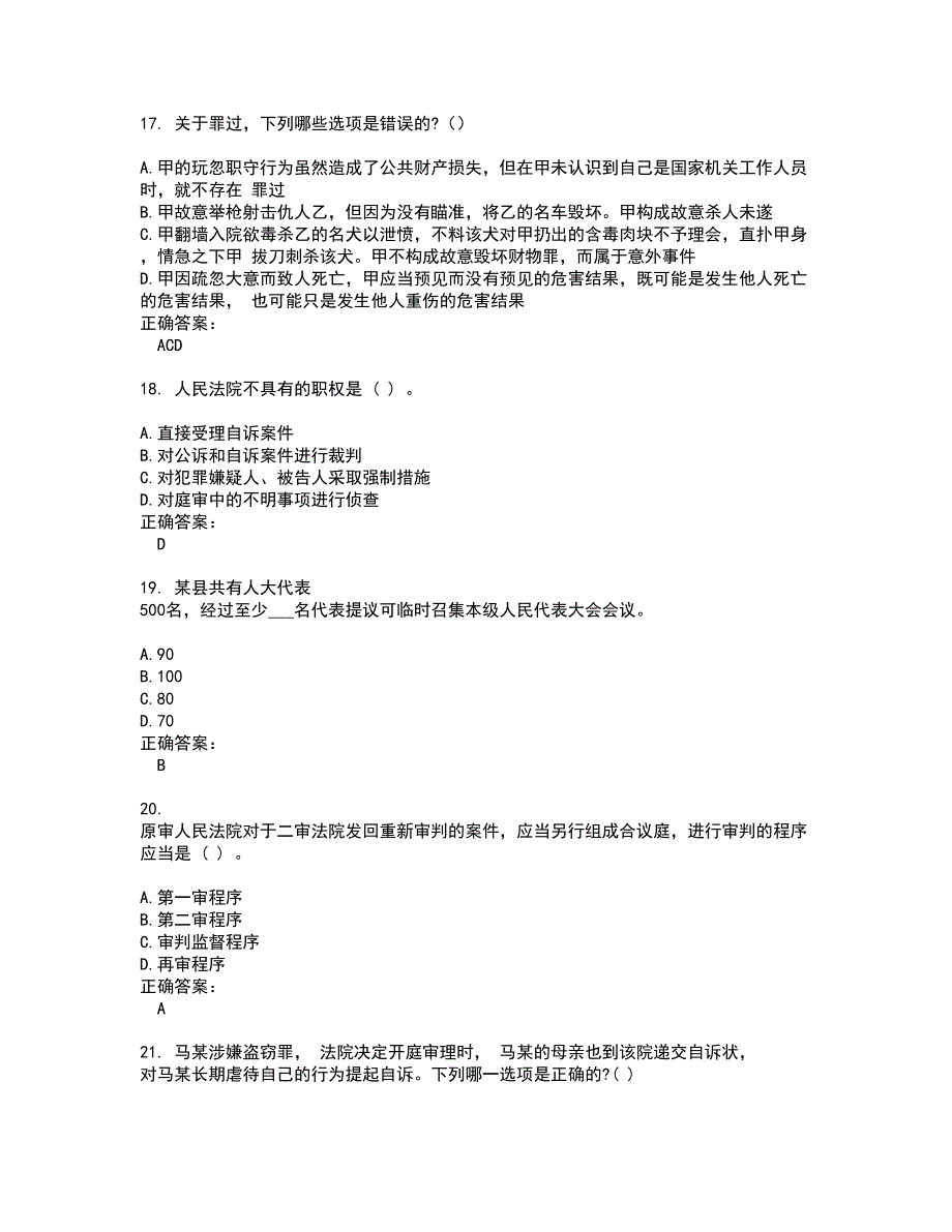 2022法律职业资格考试考试(难点和易错点剖析）名师点拨卷附答案96_第4页