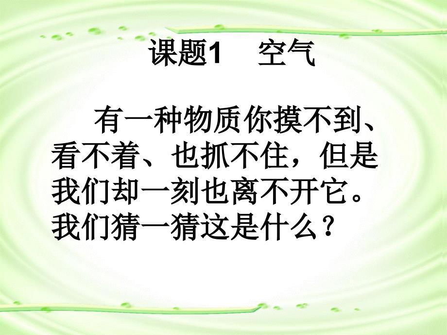 第二单元1空气讲述案例_第3页