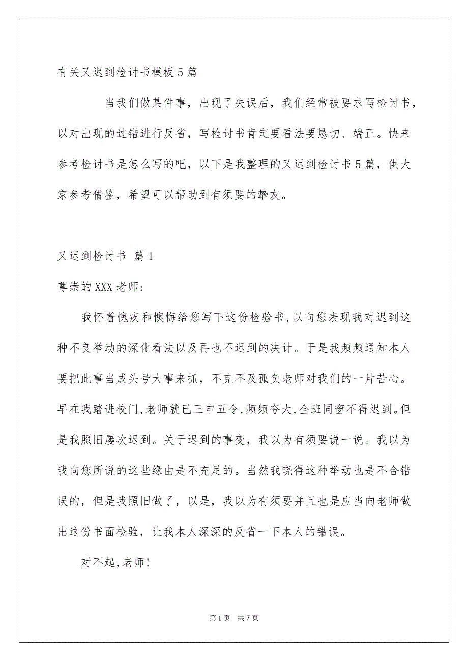 有关又迟到检讨书模板5篇_第1页